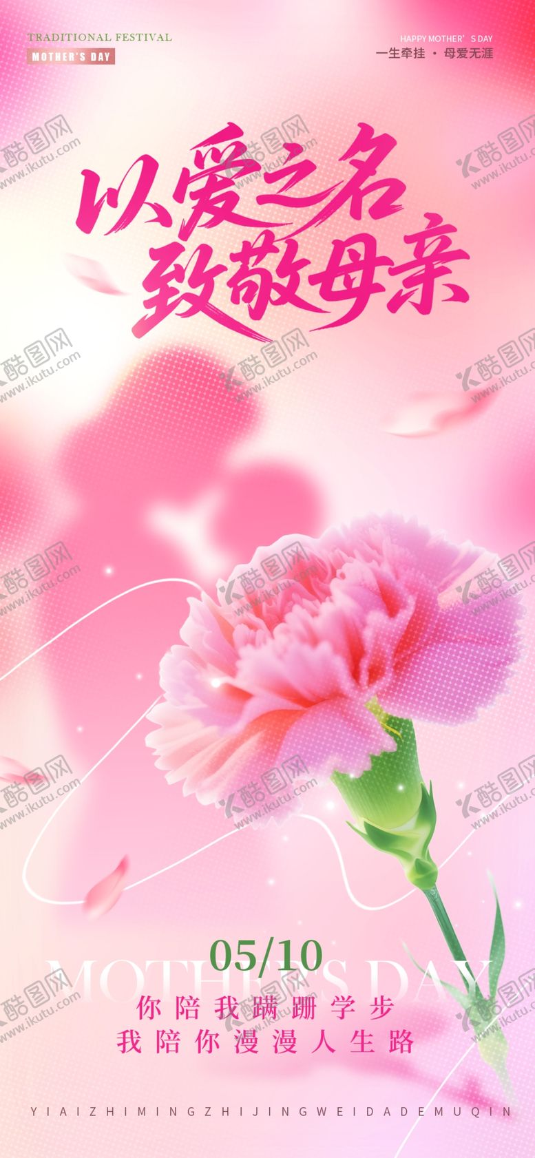 编号：99749905240305305701【酷图网】源文件下载-致敬母亲节海报