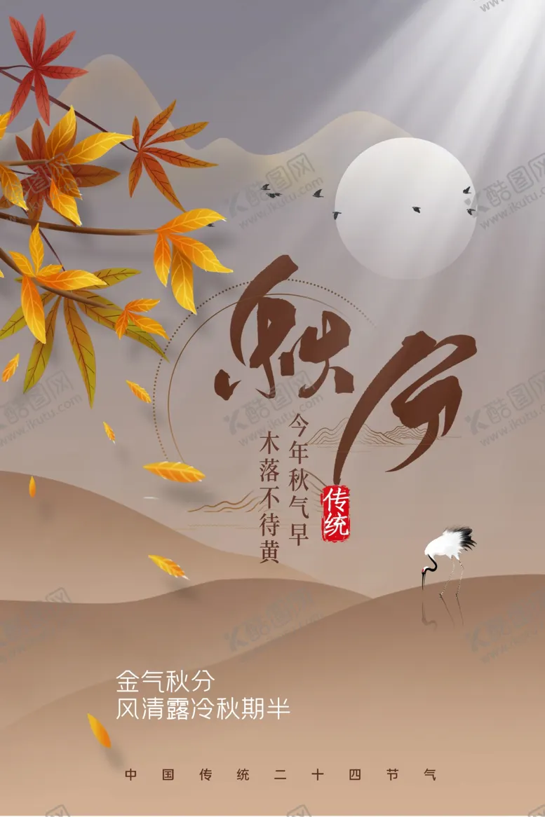 编号：18024707020423389001【酷图网】源文件下载-秋分
