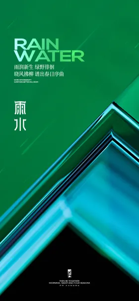 雨水节气海报立春竹子树叶