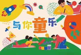 儿童乐园欢乐场景插画