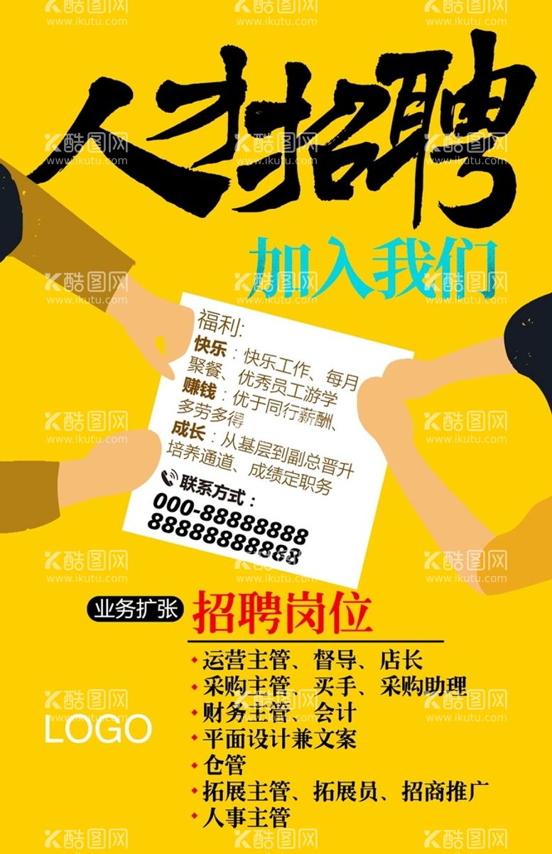 编号：50482309171617230495【酷图网】源文件下载-招聘海报