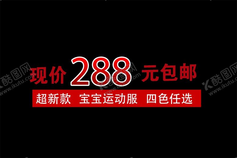 编号：16523307130834159347【酷图网】源文件下载-宝宝服装促销海报宣传单