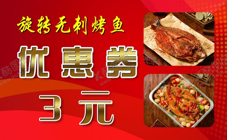 编号：14958302131000577569【酷图网】源文件下载-无刺烤鱼优惠券3元