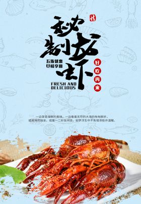 秘制小龙虾美食活动宣传海报素材