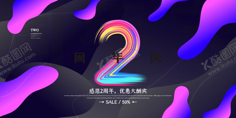 编号：17540204010932266290【酷图网】源文件下载-2周年庆海报