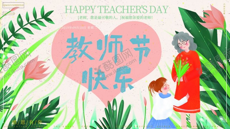 编号：65679405040830122735【酷图网】源文件下载-教师节快乐