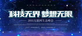 科技无界梦想无限发布会展板舞台展板