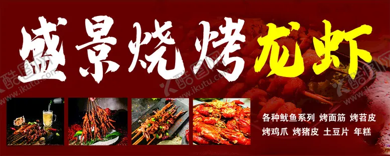 编号：58352512020013547645【酷图网】源文件下载-烧烤龙虾