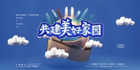 共建美好家园公益宣传海报素材