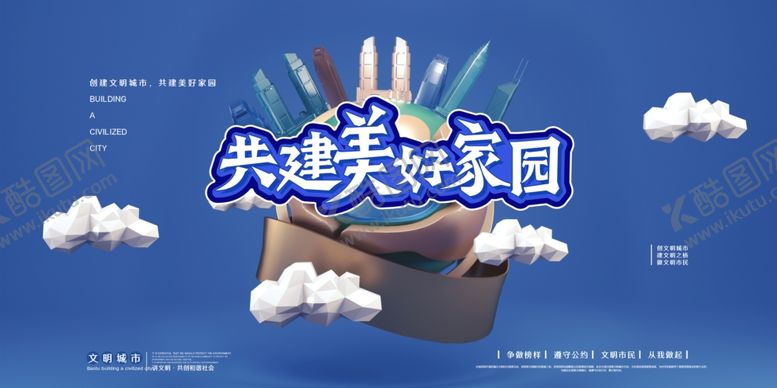 编号：88060605030803009775【酷图网】源文件下载-共建美好家园公益宣传海报素材