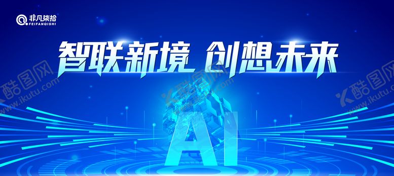 编号：91618310271824255432【酷图网】源文件下载-智享新纪元