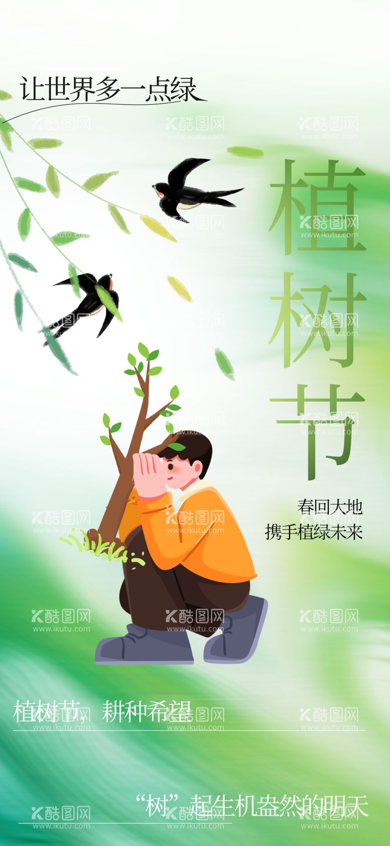 编号：95218003070241499529【酷图网】源文件下载-植树节