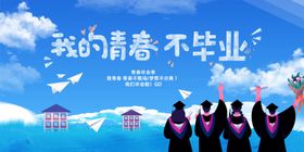 青春再会毕业季集体留念