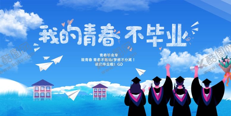 编号：37993707011023115401【酷图网】源文件下载-青春不散场毕业季留念