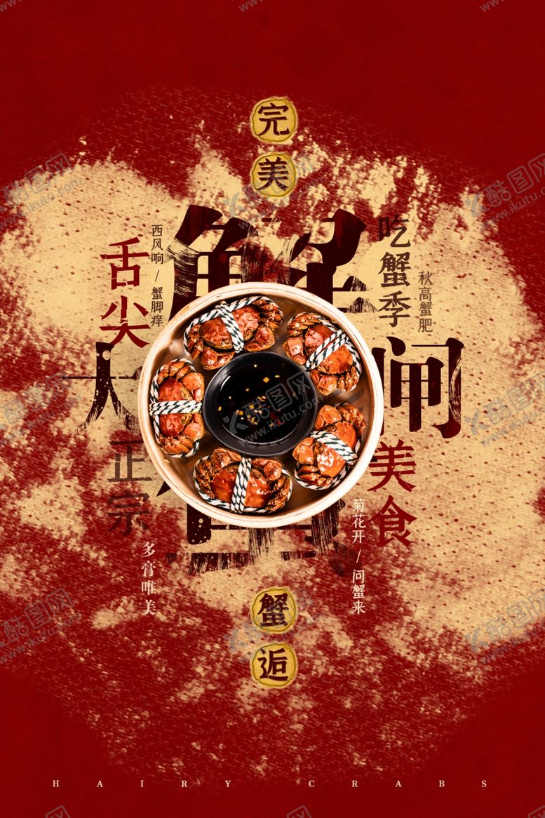 编号：12040807081146059947【酷图网】源文件下载-大闸蟹美食销海报psd促广告模