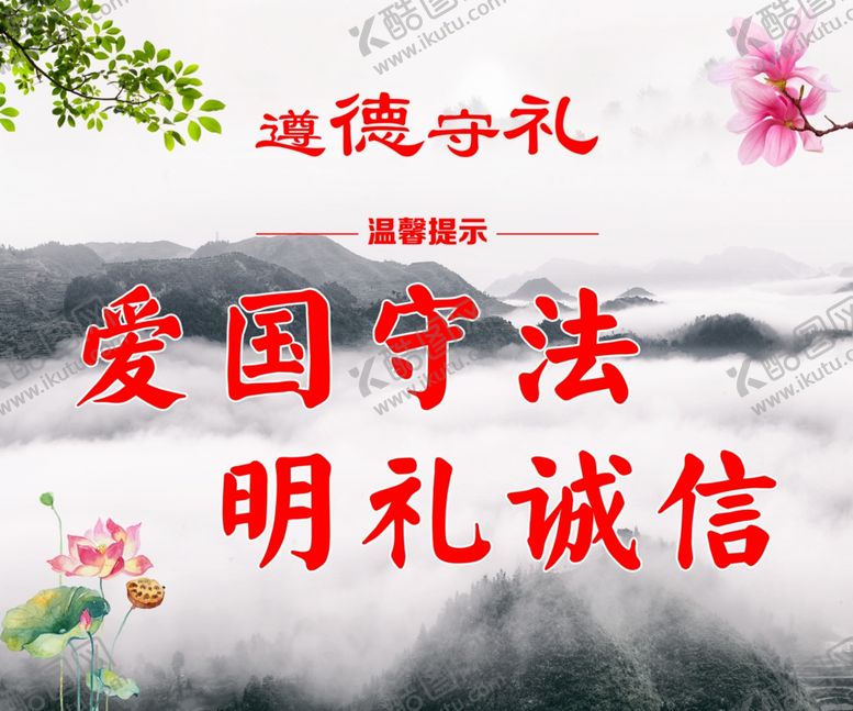 编号：83480410290321541449【酷图网】源文件下载-遵德守礼