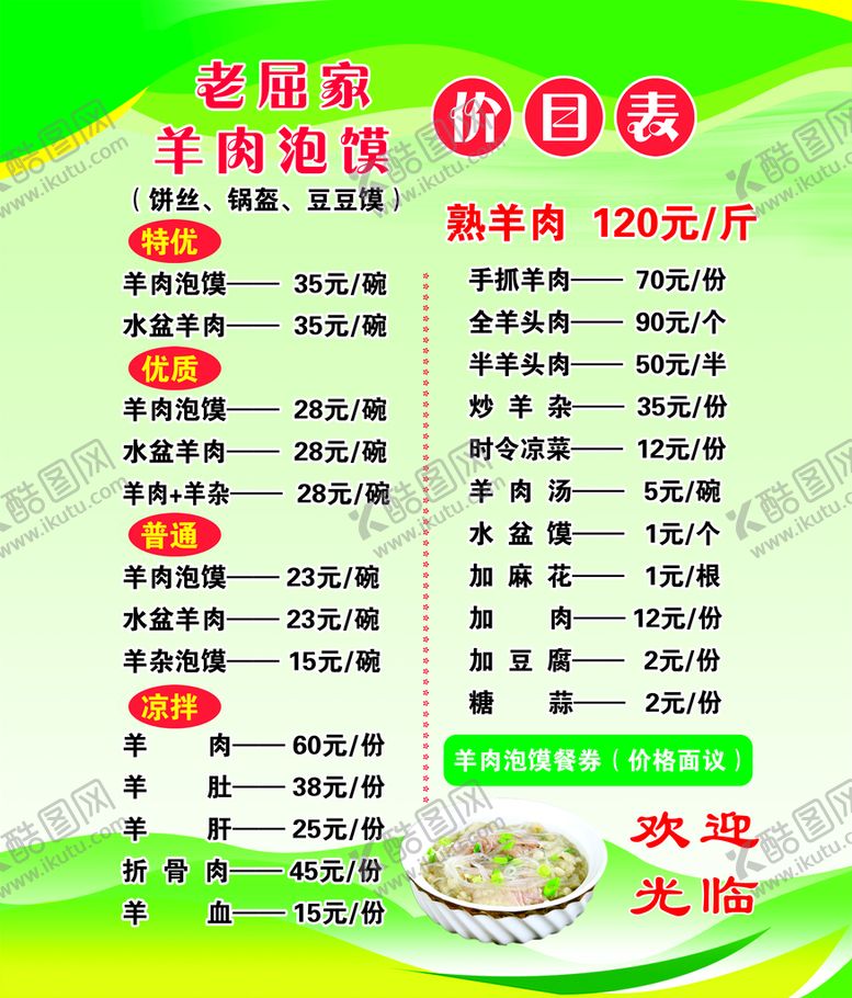 编号：37129409170616026450【酷图网】源文件下载-羊肉泡馍价目表