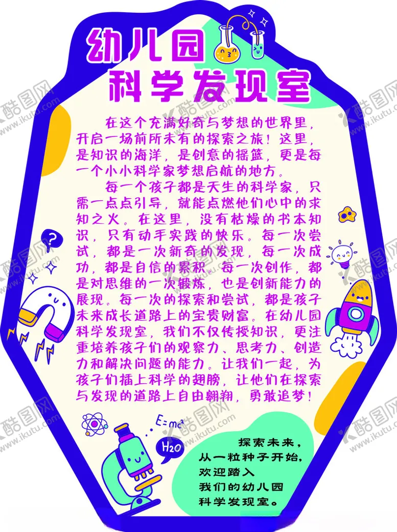 编号：48712602211958208296【酷图网】源文件下载-幼儿科学展板宣传