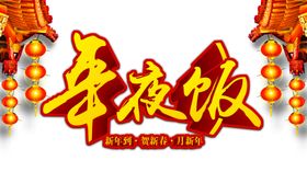 年夜饭店团圆除夕