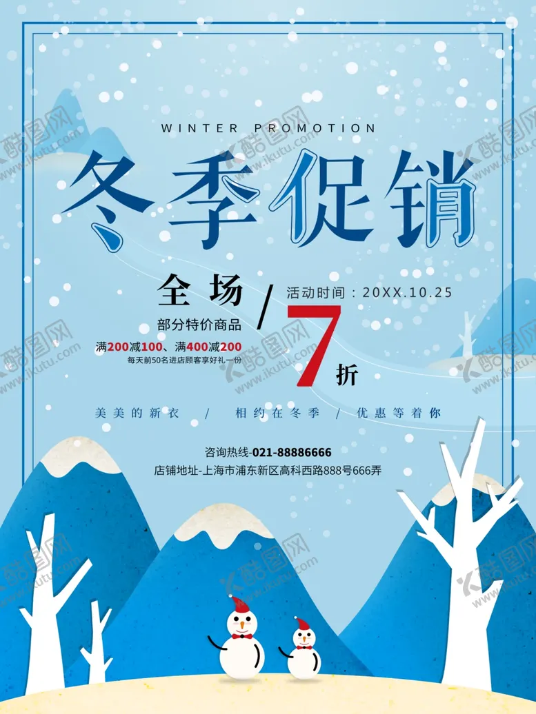 编号：22265310251512356873【酷图网】源文件下载-冬季促销