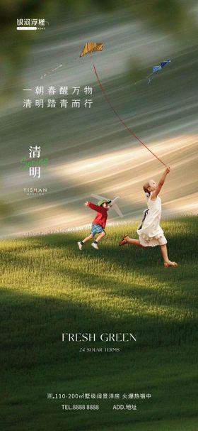房地产清明节气海报