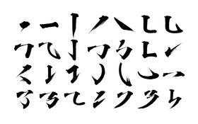 书法字体笔画