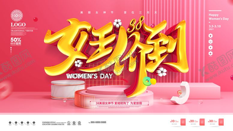 编号：72614809181141007542【酷图网】源文件下载-妇女节促销