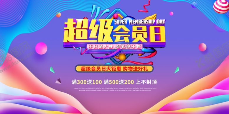 编号：71627702161549459342【酷图网】源文件下载-会员日展板