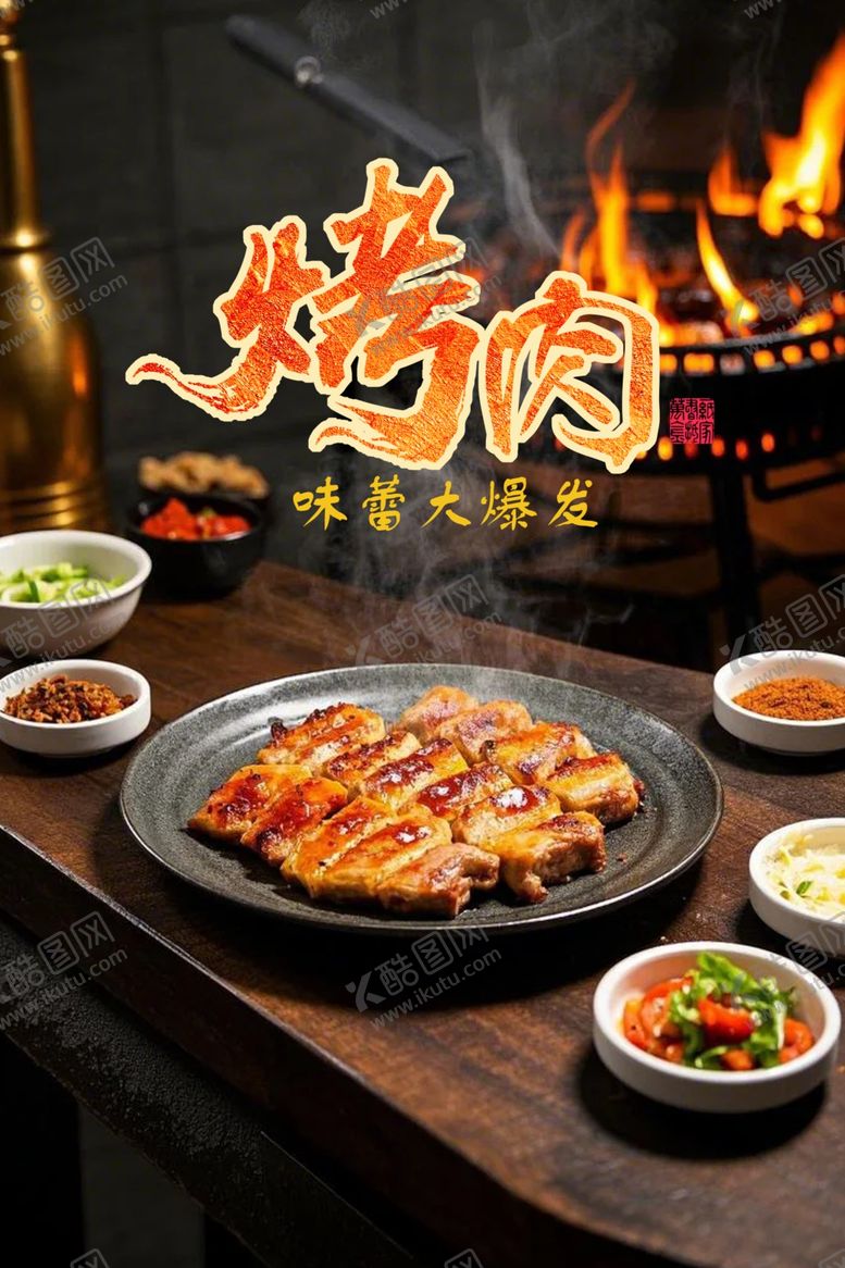 编号：90182103051123269864【酷图网】源文件下载-烤肉