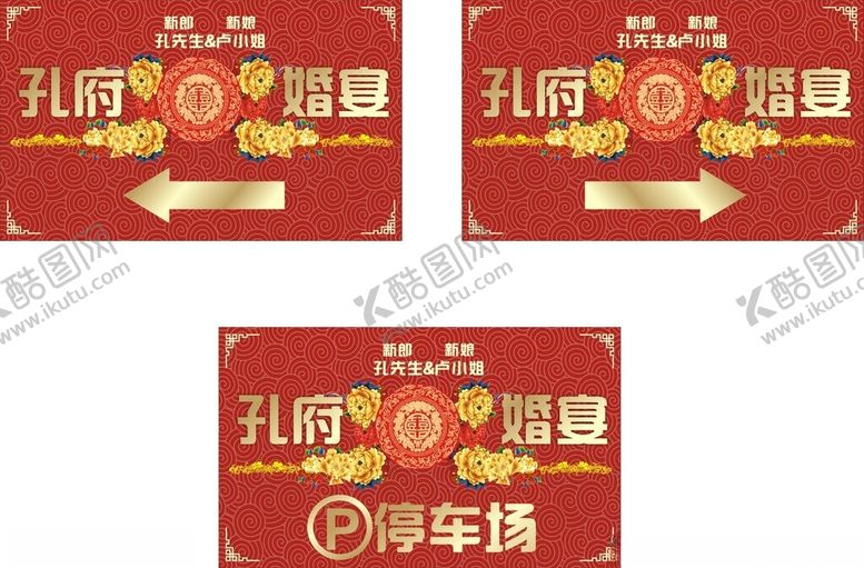 编号：13974302272004226863【酷图网】源文件下载-婚宴指示牌