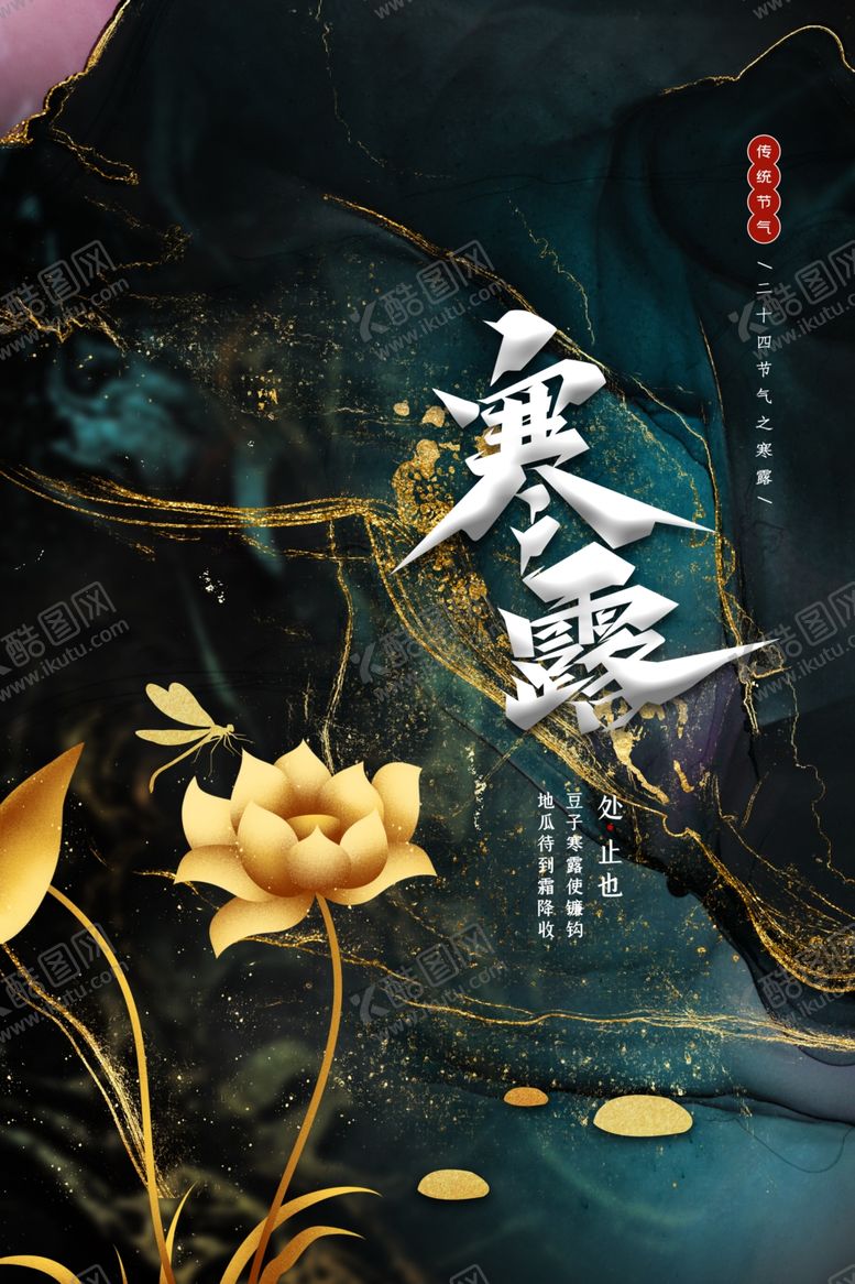 编号：20046002141245136977【酷图网】源文件下载-寒露节气海报