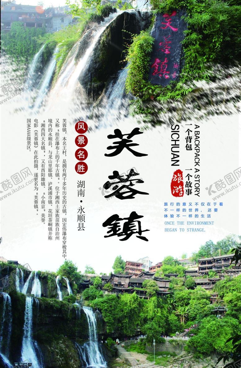 编号：84675510141124255905【酷图网】源文件下载-芙蓉镇旅游海报