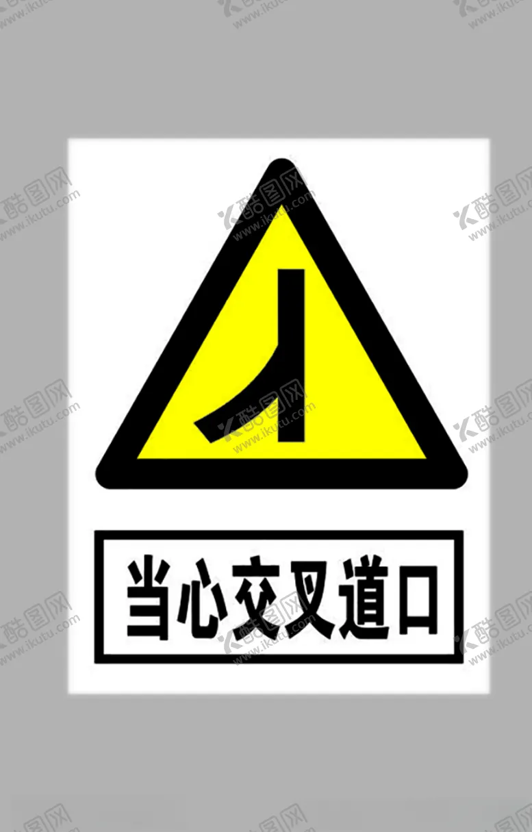 编号：86019204302221388757【酷图网】源文件下载-当心交叉路口标志