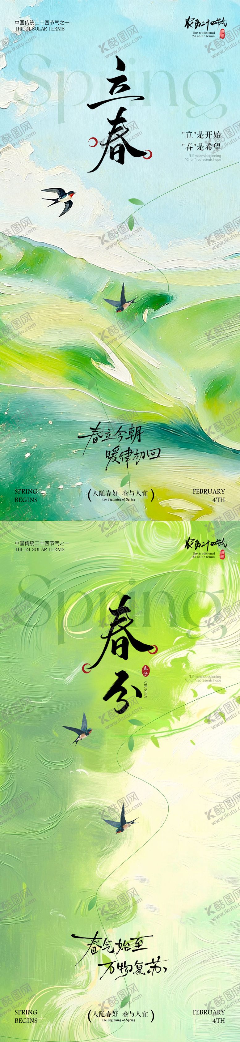 编号：21322001260212275809【酷图网】源文件下载-立春海报