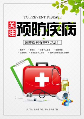 疾病预防预防疾病