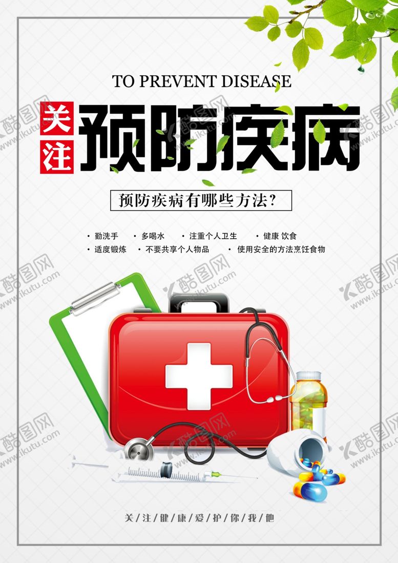 编号：46789009111751181774【酷图网】源文件下载-疾病预防预防疾病