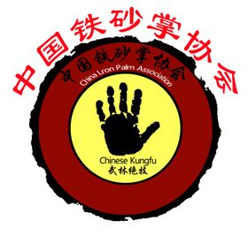 铁砂掌标志