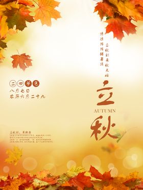 立秋海报二十四节气丰收橙色