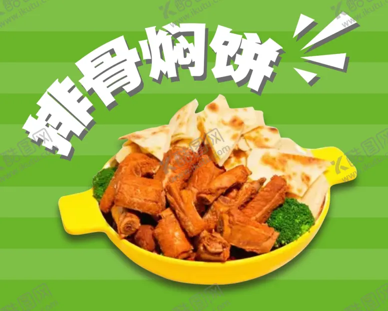 编号：10822201140756529627【酷图网】源文件下载-铁锅炖排骨