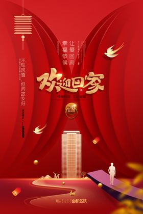欢迎业主回家