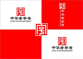 中华老字号logo高清可编辑