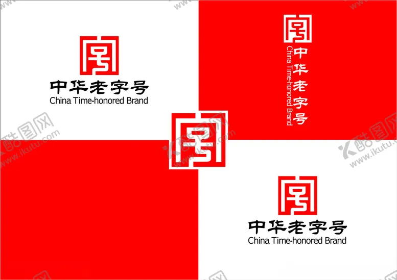 编号：70033603010154096004【酷图网】源文件下载-中华老字号logo高清可编辑