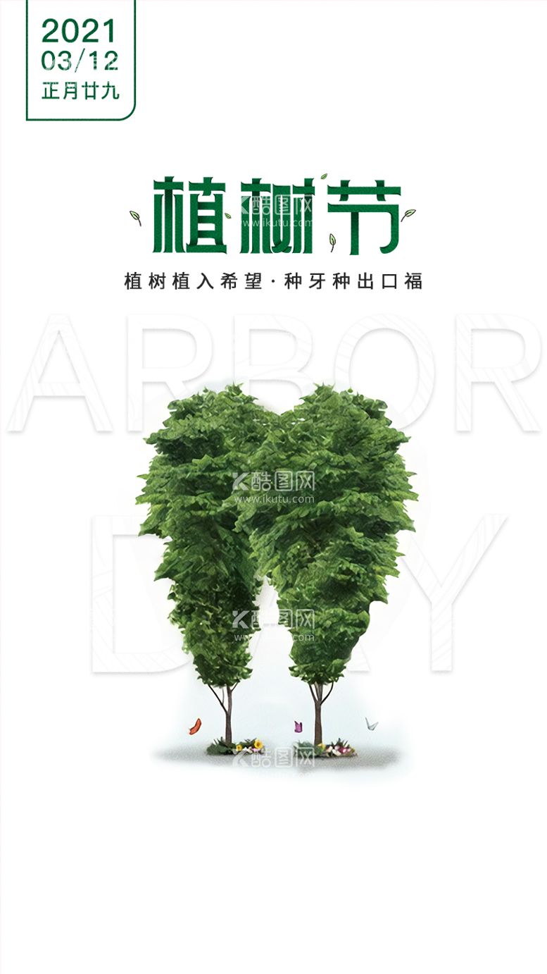 编号：85343411280928052994【酷图网】源文件下载-口腔牙齿植树节创意海报