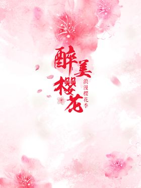 樱花素材