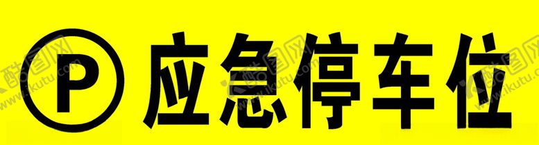 编号：31811803151858562433【酷图网】源文件下载-停车位