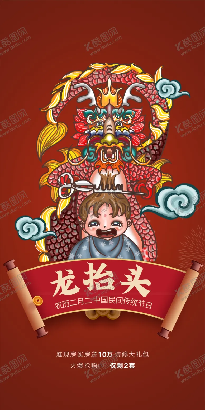 编号：57619809221532547132【酷图网】源文件下载-龙抬头海报 