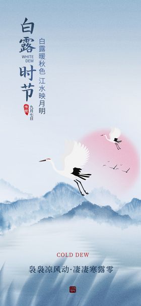 白露海报