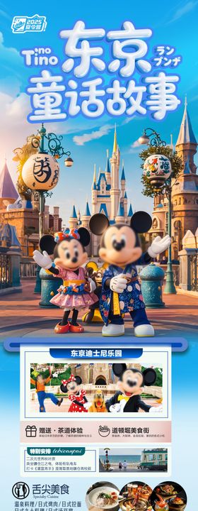 迪士尼乐园日本上海夏令营亲子旅游海报