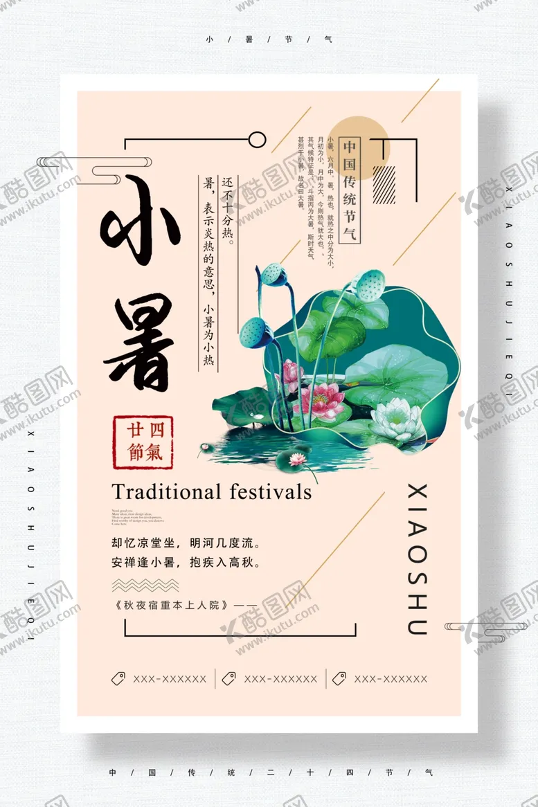 编号：63602201140729282239【酷图网】源文件下载-小暑