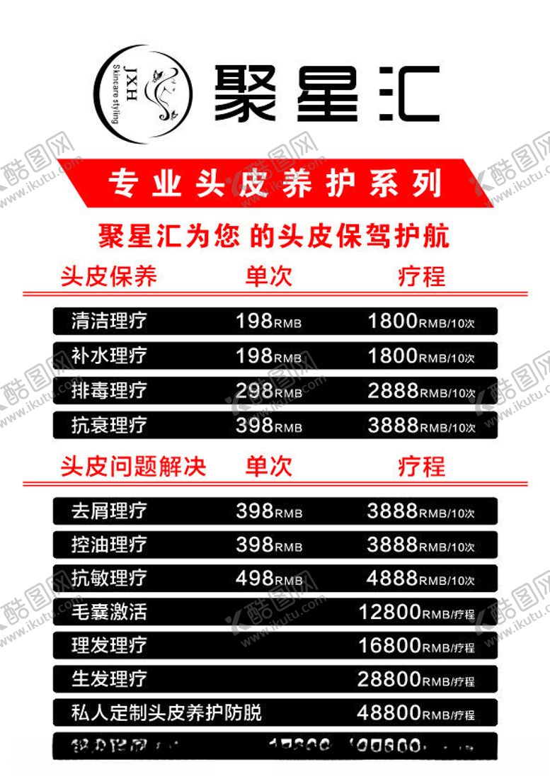 编号：56975502131107422014【酷图网】源文件下载-专业头皮养护系列价目表